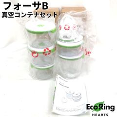 未使用 ShopJapan ショップジャパン フォーサB 真空コンテナ セット F005874 電子レンジ不可 調理家電 作り置き 【送料無料】 MID6774