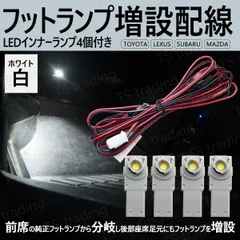 30系 プリウス ZVW30 ZVW35 後部座席 リア フットランプ 足元 増設配線 LED インナーランプ 白 4個セット ルームランプ 室内灯 間接照明 フットイルミ