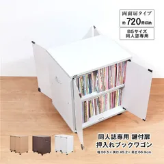 同人誌専用 鍵付扉 押入れブックワゴン 両面扉 ホワイトグレー 組立品