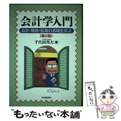 2025年最新】会計学入門―会計・税務・監査の基礎を学ぶの人気アイテム