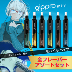 【 gippro mini 全フレーバーアソート６本 】gippromini  使い切り 使い捨て 電子タバコ 爆煙 携帯 持ち運びシーシャ シーシャ ベイプ 吸引回数 コンプリート アソート 禁煙 約700回
