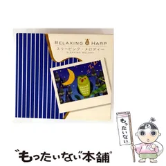 【中古】［CD］スリーピング ハープ~心を整えて眠るための音楽~ 2026年最新】スリーピング ハープ~心を整えて眠るための音楽~の人気