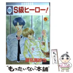 中古】 S級ヒーロー！ 5 / 瀬名 真紗也 / 冬水社 - もったいない本舗