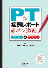 PT 증례 리포트 레드 펜 첨삭 비포 & 애프터 [단행본] 아이자와 준야, 미? 定也;