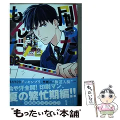 【全巻初版/帯付き・特典付き】刷ったもんだ！　1～12巻セット 刷ったもんだ!(1) (モーニングKC) | 染谷 みのる |本 | 通販