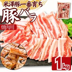 国産 米澤豚 豚バラスライス 焼肉用 1kｇ（1パック） 豚肉 豚バラ バラ肉 工場直送 冷凍 業務用 工場直送 冷凍 ギフト対応可(+300円） 【自家製八王子ベーコンのサンプルプレゼント中】　商品NO.　100229