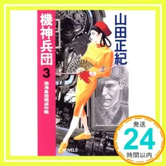 初版完結set山田正紀 機神兵団 Geo-ArmorKishinCorps 初版完結set山田正紀 機神兵団 Geo-ArmorKishinCorps