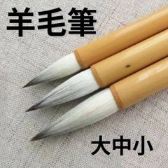 羊毛筆　３サイズ　052103 色彩筆　画筆　絵筆　日本画　水彩画　水墨画　画材　膠　岩絵の具　胡粉　【刷毛　連筆　墨　筆置き　筆巻き　パレット　取り扱い中　定期的に新商品入荷】　◎shop底値商品あり　羊毛筆　絵筆　小筆　中筆　大筆