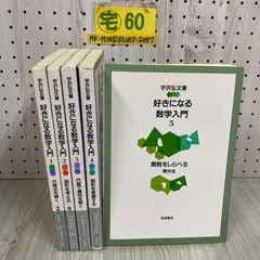 2024年最新】好きになる数学入門の人気アイテム - メルカリ