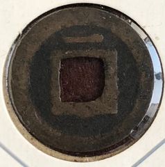 寛永通宝　低寛背一　(一ノ瀬)