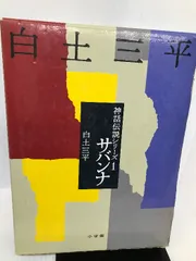 2024年最新】白土三平 神話の人気アイテム - メルカリ