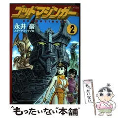 2024年最新】ゴッドマジンガー 2の人気アイテム - メルカリ