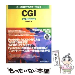 【中古】 一週間でマスターするCGI for Windows （1 week master series） / 福島 靖浩 / マイナビ出版