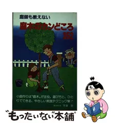 中古】 庭師も教えない庭木のカンどころ352 / 芳賀敬 / 主婦の友社