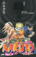 【中古】少年コミック NARUTO-ナルト- 秘伝・臨の書 キャラクターオフィシャルデータBOOK