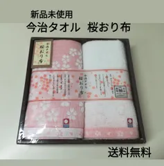※【未使用品】今治タオル 桜おり布 フェイスタオル 2枚　2172