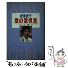 希少匿名配送】宜保愛子 鎮魂と供養
