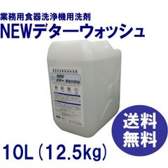 洗浄機用洗剤　業務用　送料無料　ＮＥＷデタ―ウォッシュ　10Ｌ（約12.5ｋｇ）
