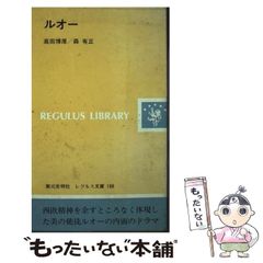 【中古】 ルオー （レグルス文庫） / 高田 博厚、 森 有正 / 第三文明社