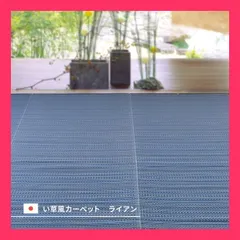 PP柄上敷き い草風花ござ 水洗いOK 日本製 「ライアン」 ブルー 江戸間1畳 水で洗えるPP素材のい草風カーペット『 おすすめ おしゃれ　★売れ筋★　大人気 10592005