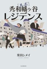ルポ　秀和幡ヶ谷レジデンス／栗田 シメイ