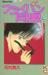 【中古】少女コミック フライパン同盟(2)
