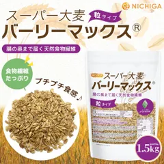【NICHIGA／ニチガ公式】スーパー大麦　バーリーマックス 1.5kg 腸の奥まで届く天然食物繊維 TK0のサムネイル