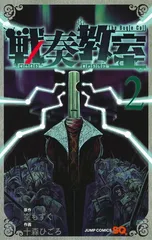 2026年最新】戦奏教室 全巻の人気アイテム - メルカリ