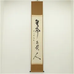 Ｅ４６９　掛軸　大徳寺　戸田実山　『無事是貴人』　共箱　『真作』　肉筆　一行書 E469 掛軸 大徳寺 戸田実山 『無事是貴人』 共箱 『真作