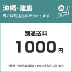 沖縄・離島　別途送料1000円