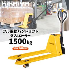 ハンドリフト 電動 1500kg 低床 ダブルローラー フォーク長さ1150mm 爪間隔230mm 高さ60mm 業務用 ハンドパレット パレットトラック 「すご楽」 KIKAIYA【個人事業主様/法人様+フォークリフトをお持ちの方のみ配送可能※沖・離除く】