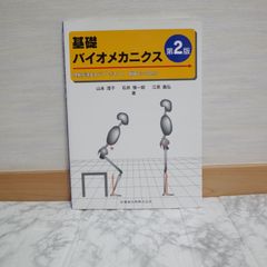 555bb42   基礎バイオメカニクス第2版