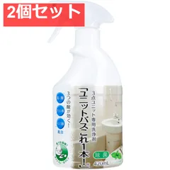 ユニットバスこれ1本！ 3点ユニット専用洗浄剤 ミントの香り 420mL 2個セット まとめ売り
