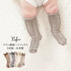 日本製【 アラン模様 3足組 9-12cm ハイソックス】ベビーソックス 3P 3足セット ベビー ソックス