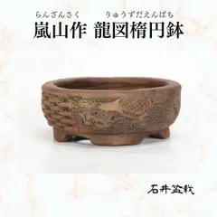 2025年最新】龍模様盆栽鉢の人気アイテム - メルカリ