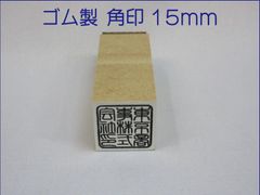 ゴム製 角印 15ミリ 耐油性ゴム 朱肉に溶けにくく丈夫！