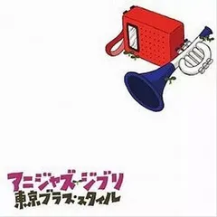 【中古】アニジャズ ジブリ  /  東京ブラス・スタイル（帯あり）