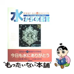 2024年最新】水からの伝言 (世界初水の氷結結晶写真集)の人気アイテム