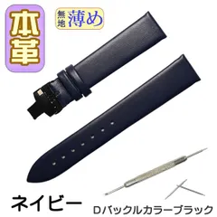 時計ベルト　本革 無地 薄め Ｄバックル ネイビー/ブラック 交換工具付