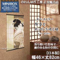 [MINIBOX 영업 제작 공방 정규 판매점][2024년 신상품]태피스트리[장자와 팝핀을 불는 딸]폭 46×길이 82 cm[일본제][익명 배송 편하게 메르카리편 전국 송료 무료]일본 무늬 일본식 가문 따뜻함 벽걸이