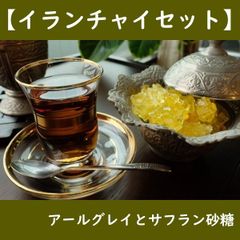 【イランチャイセット】約20杯分。アールグレイの紅茶とサフラン砂糖のセット