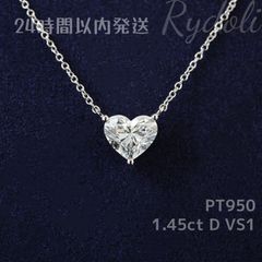 即納発送 PT950 1.45ct ハートシェイプ ダイヤネックレス ラボグロウンダイヤモンド IGI鑑定書付き ハートシェイプカット 誕生日記念日プレゼント ペンダント ラボダイヤネックレス  シンプルで 上品で可愛い プラチナ製 ダイヤネックレス
