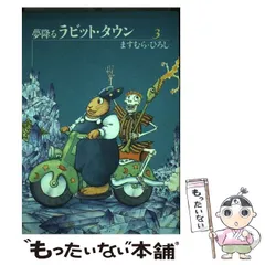 夢降るラビット・タウン ９/Ｚ会ソリューションズ/ますむらひろしクリーニング済み