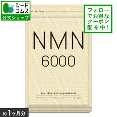 【公式】【シードコムス】【タイムセー中】【健康食品】NMN　サプリ　約1ヵ月分　nmn　日本製造　純度100％　NMN6,000mg高配合　ニコチンアミドモノヌクレオチド