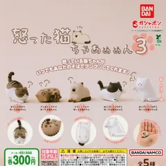 怒った猫ちゃあぁぁん３ [全5種セット フルコンプ] ガチャガチャ カプセルトイ