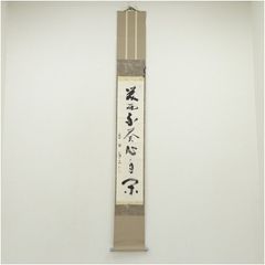 美品 掛け軸 盛永宗興作「山静似太古」妙心寺 共箱 禅語 茶掛け - メルカリ