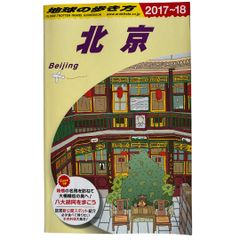 D03 地球の歩き方 北京 2017~2018