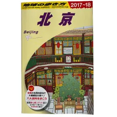 地球の歩き方、中国 94〜95版
 ダイヤモンド社 2025年最新】地球の歩き方中国の人気アイテム - メルカリ