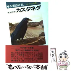 2026年最新】呪術師 ドン・ファンと私の人気アイテム - メルカリ