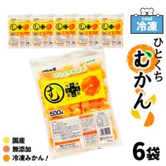 ＊ひとくちタイプ＊ 冷凍 ひとくちむかん 3kg (500g×6袋セット)  八ちゃん堂 国産 冷凍みかん 皮むき 冷凍 外皮むいた ダイエット 無添加 みかん 蜜柑 スイーツ デザート 冷凍フルーツ 熱中症対策 暑さ対策 ギフト 「冷凍ひとくちむかん」 SC